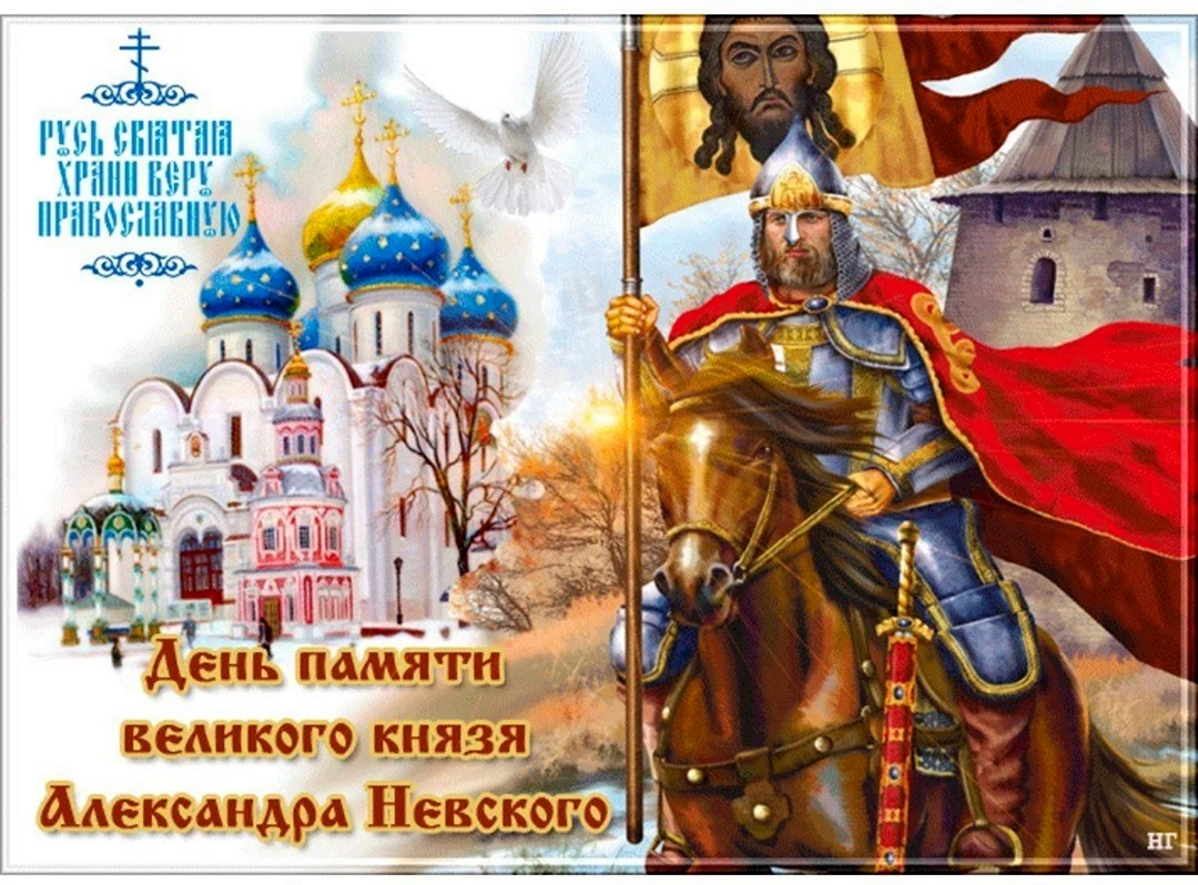 День памяти Великого князя Александра Невского 6 декабря