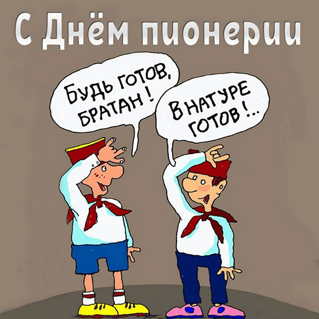 День пионерии