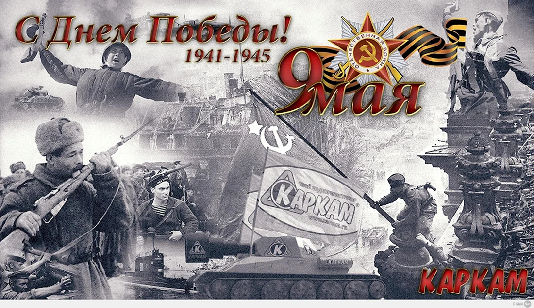 День Победы 1941-1945