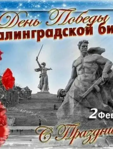 День Победы в Сталинградской битве