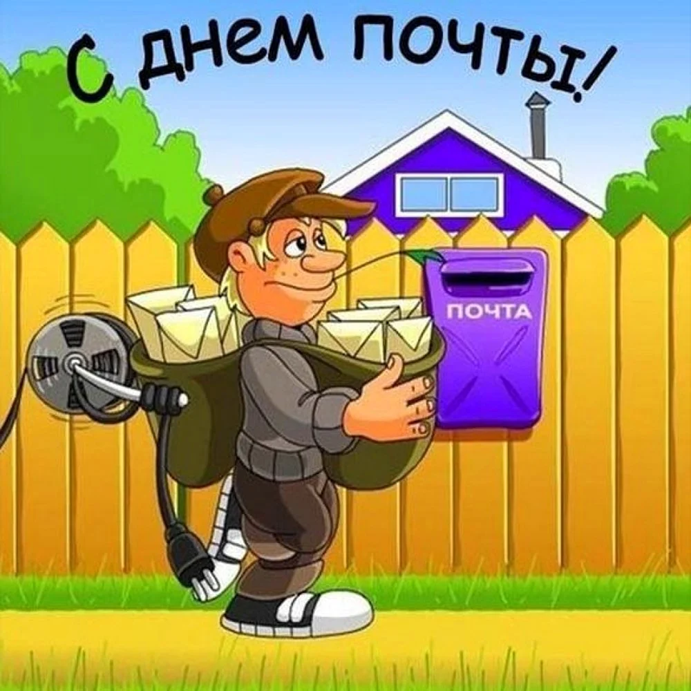 День почты