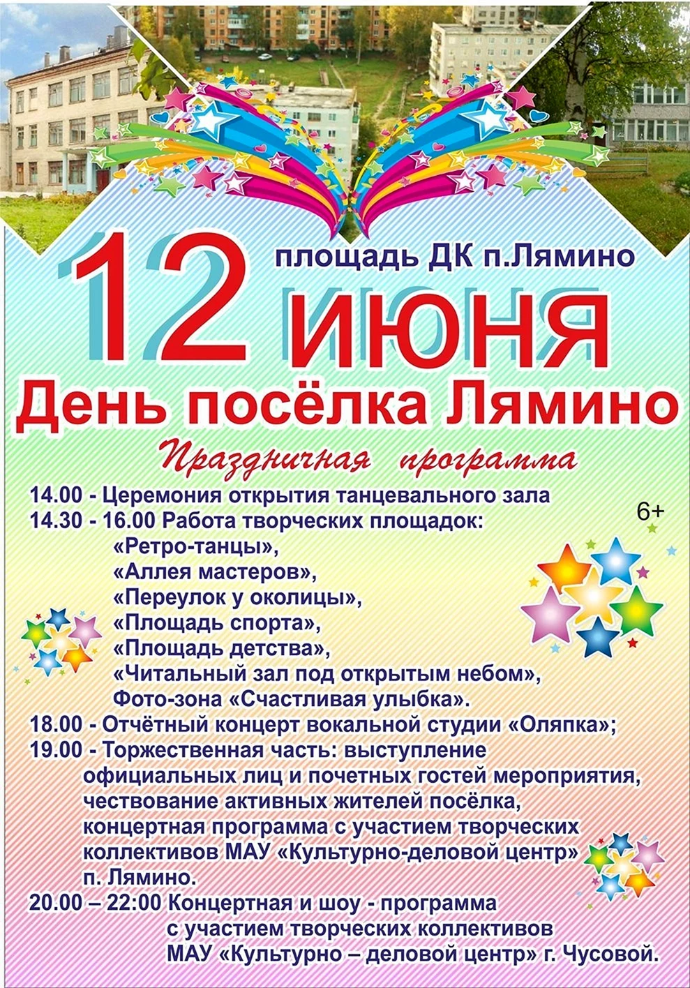 День поселка