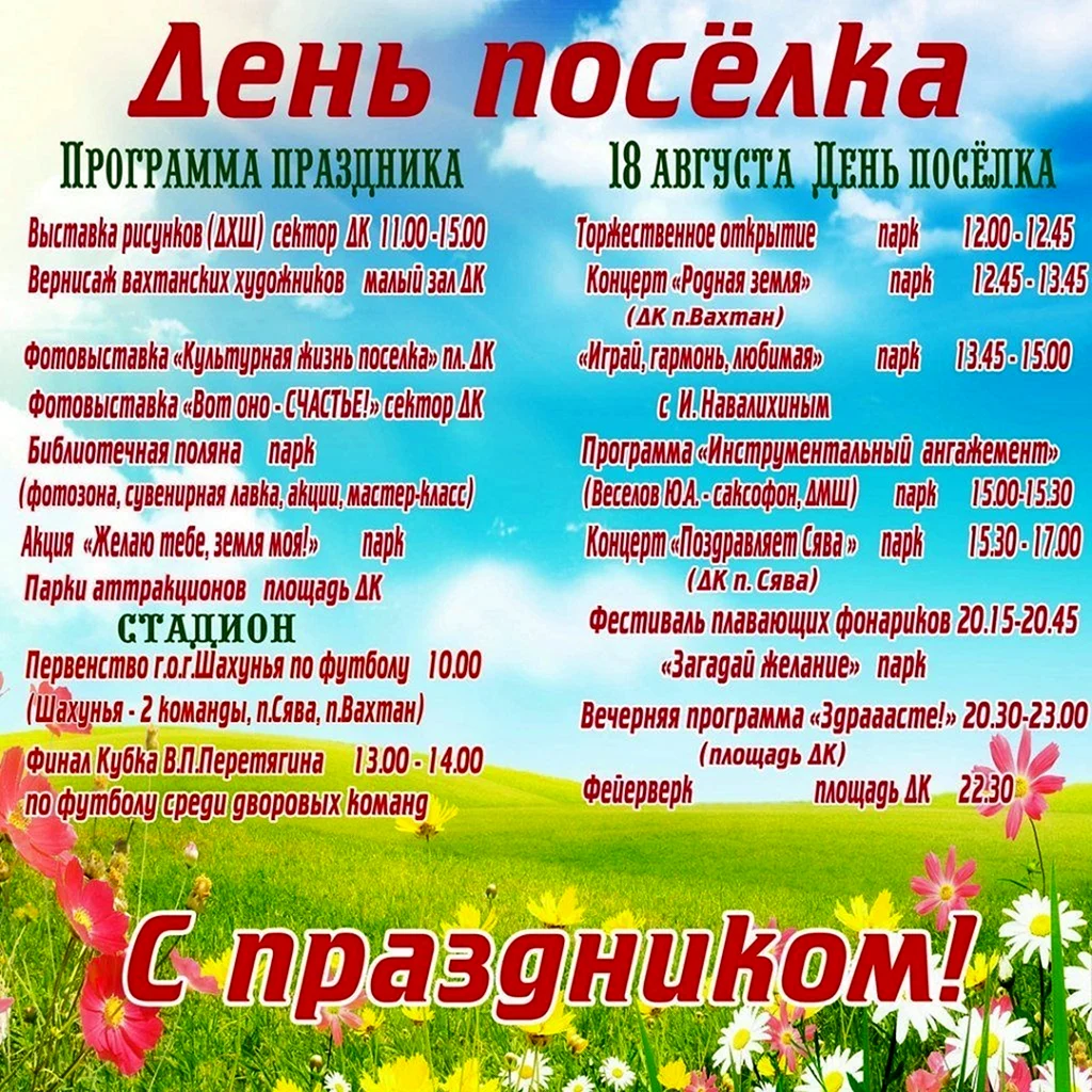 День поселка афиша