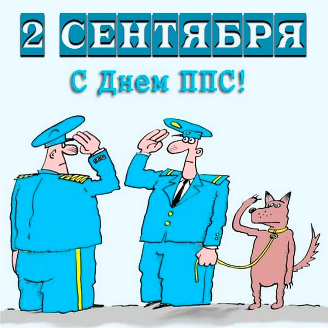 День ППС