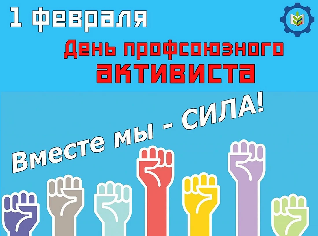 День профсоюзного активиста