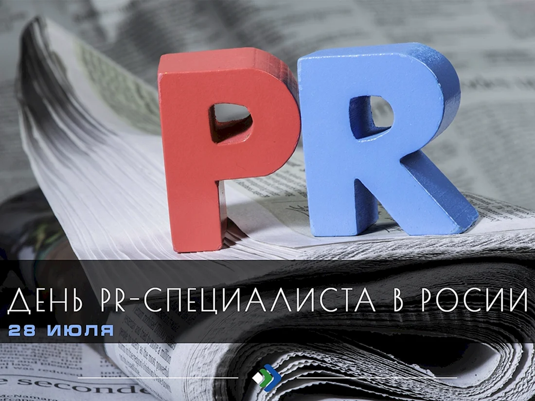 День пиарщика. День PR-специалиста. 28 Июля день PR-специалиста. День PR специалиста поздравление. День пиар специалиста.