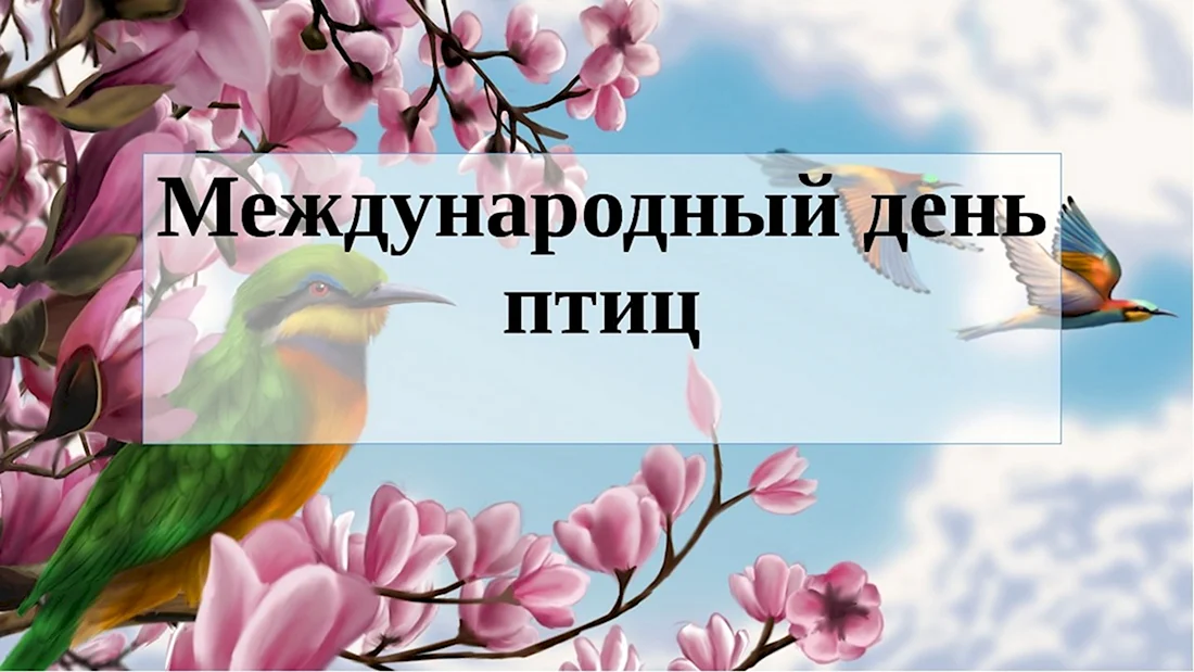 Международный день птиц открытки. День птиц. Международный день птиц. Междунаровныйденьптиц. 1 Апреля Международный день птиц.