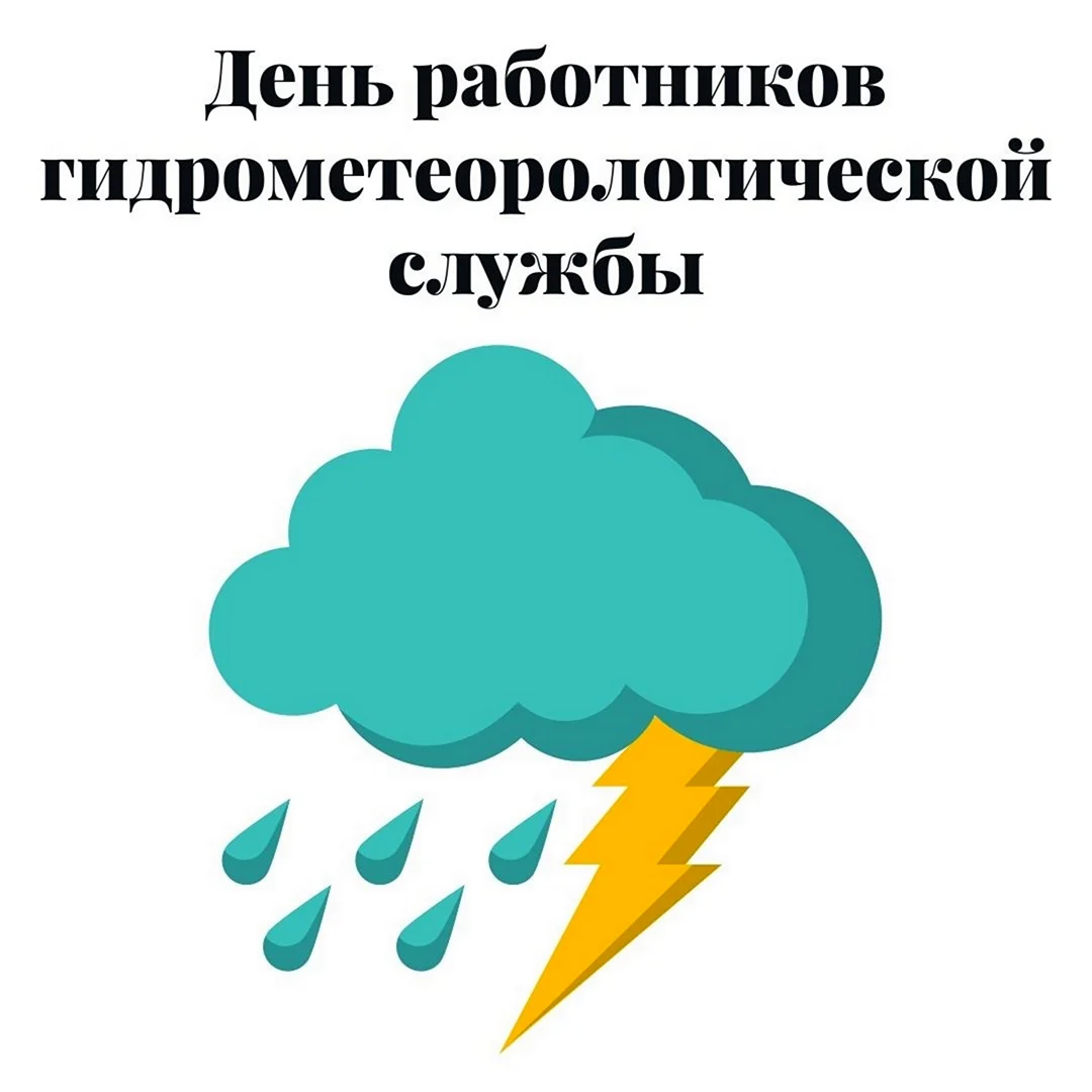 День работника метеорологической службы