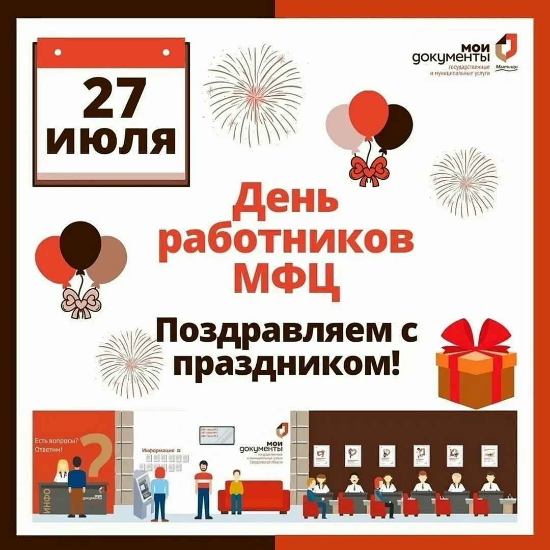 День работника МФЦ