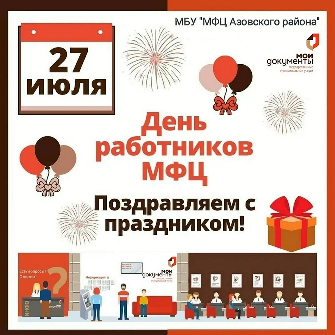 День работника МФЦ