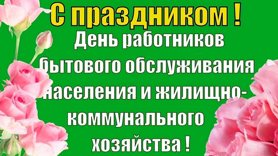 День работников бытового обслуживания