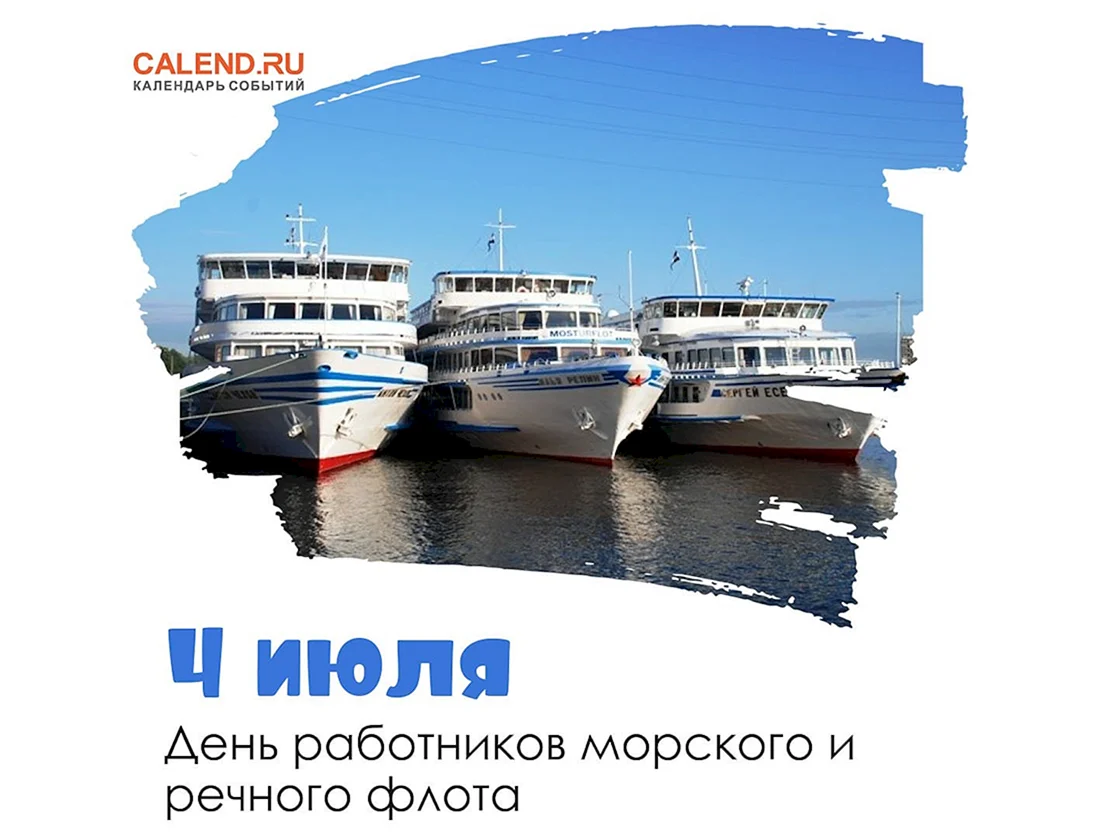 День работников морского и речного флота