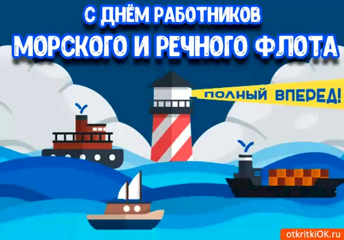 День работников морского и речного флота