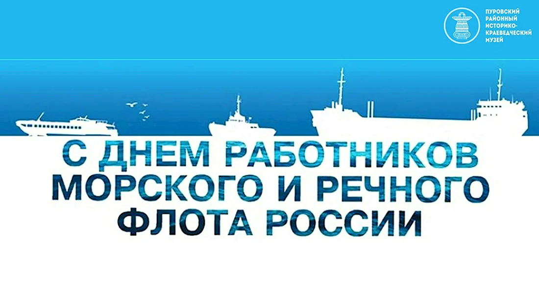 День работников морского и речного флота