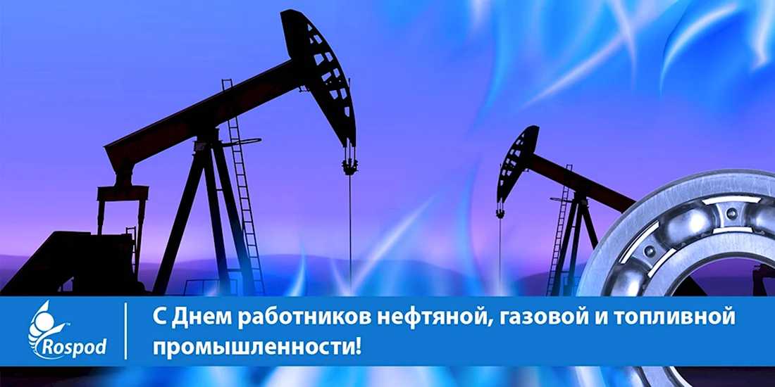День работников нефтяной газовой и топливной промышленности