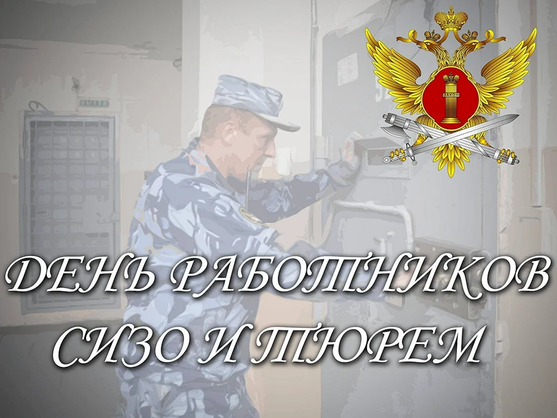 День работников СИЗО