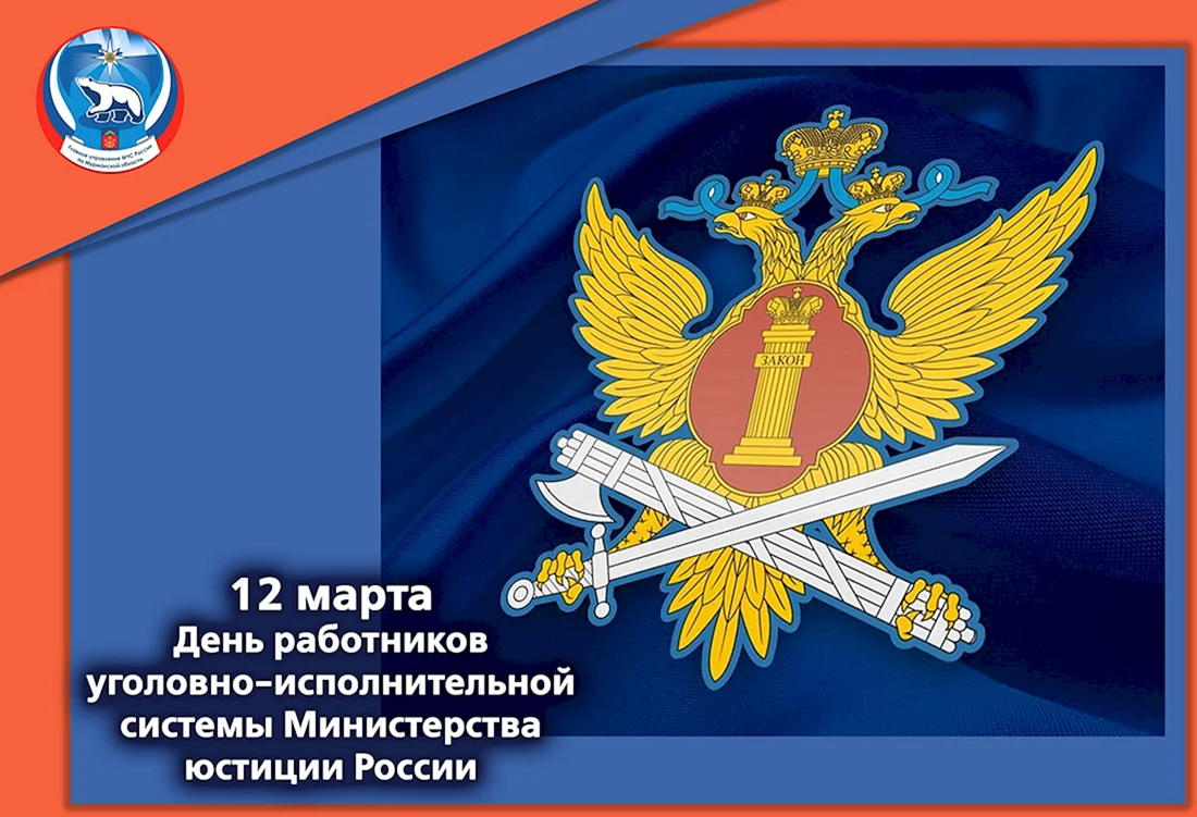 День работников уголовно-исполнительной системы РФ 12 марта