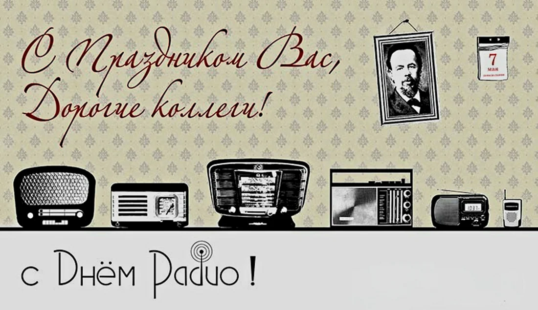 День радио плакат