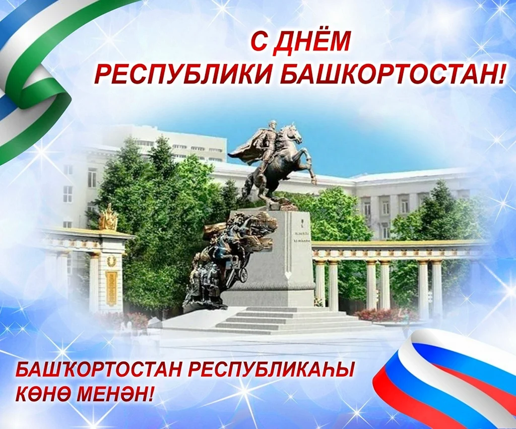 День Республики Башкортостан 2022