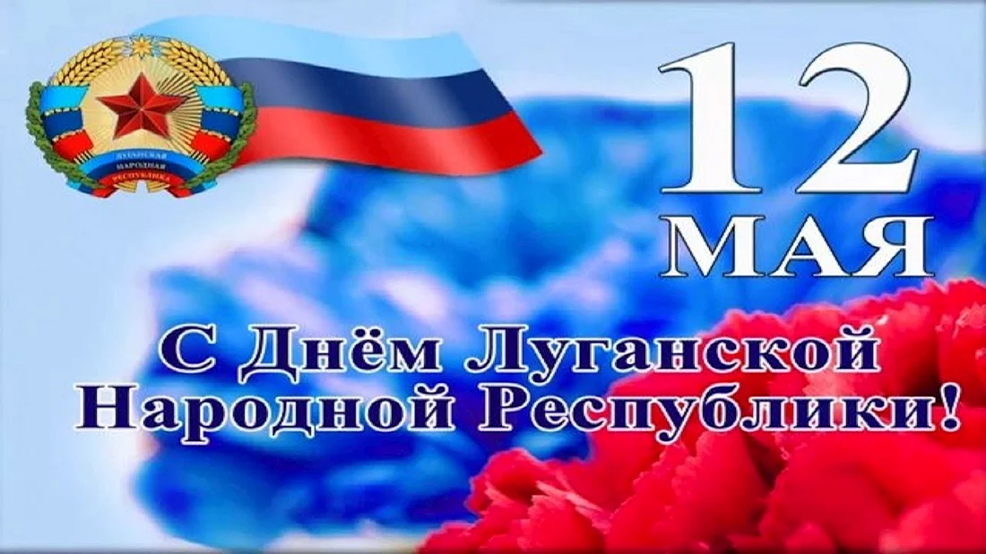 День Республики ЛНР