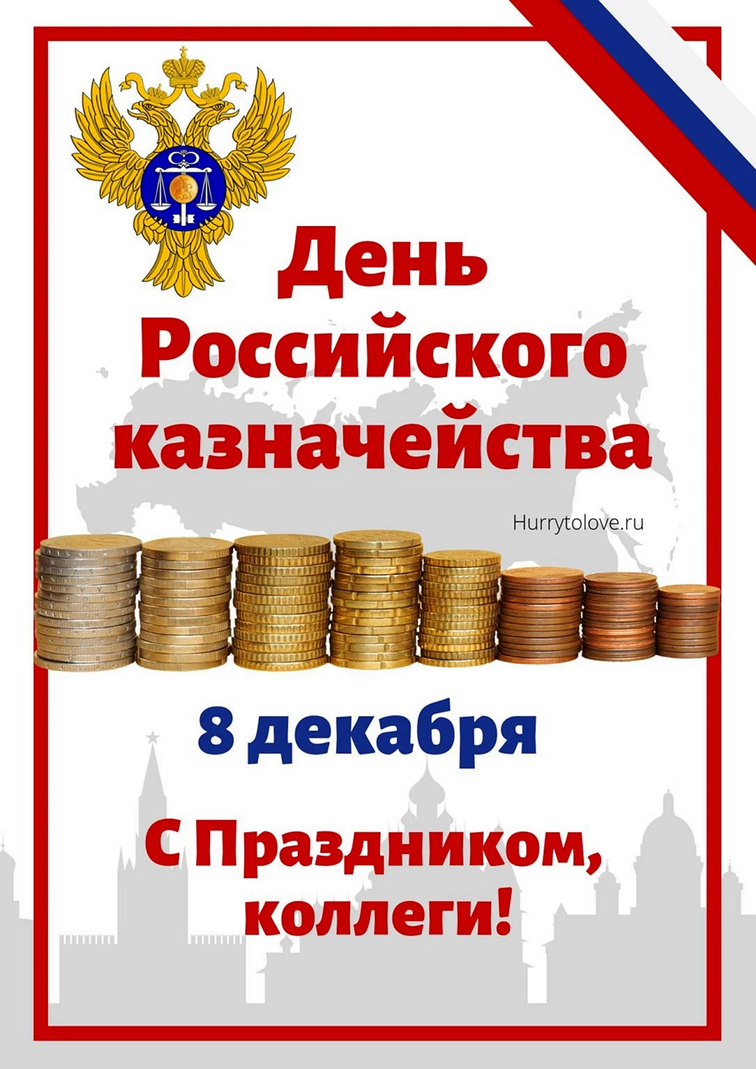 День российского казначейства
