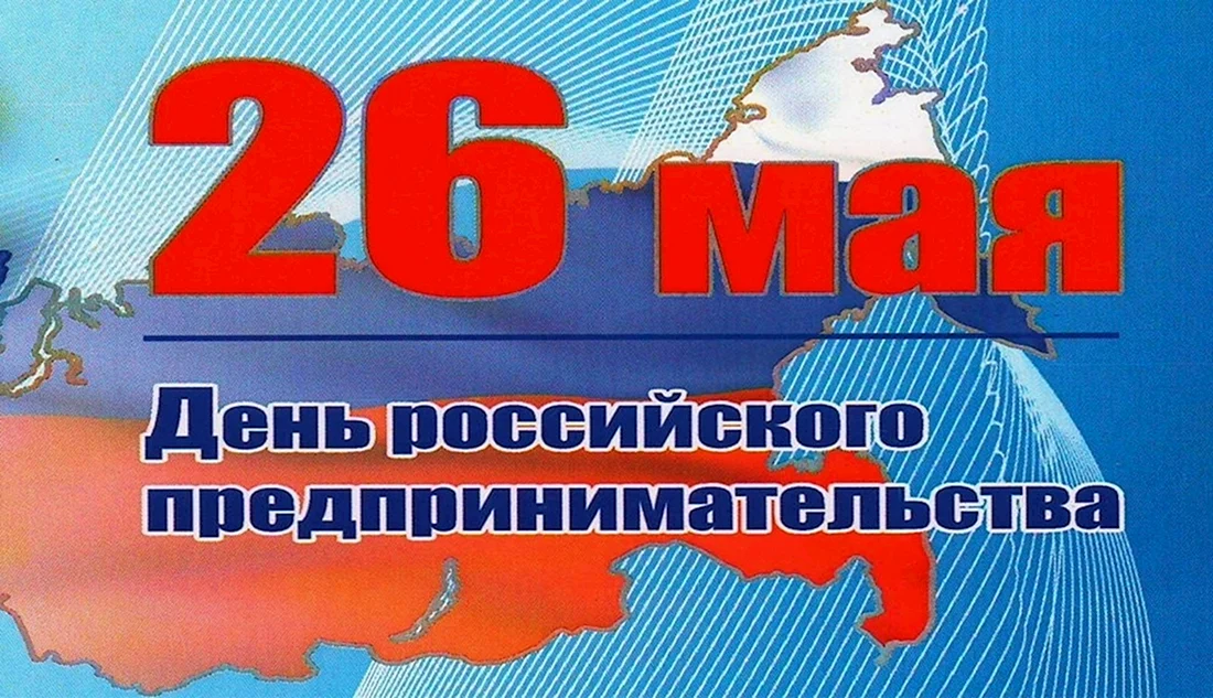 Что за праздник 26 мая 2024. День российского предпринимательства. 26 Мая день российского предпринимательства. С днем предпринимателя. С днем российского предпри.