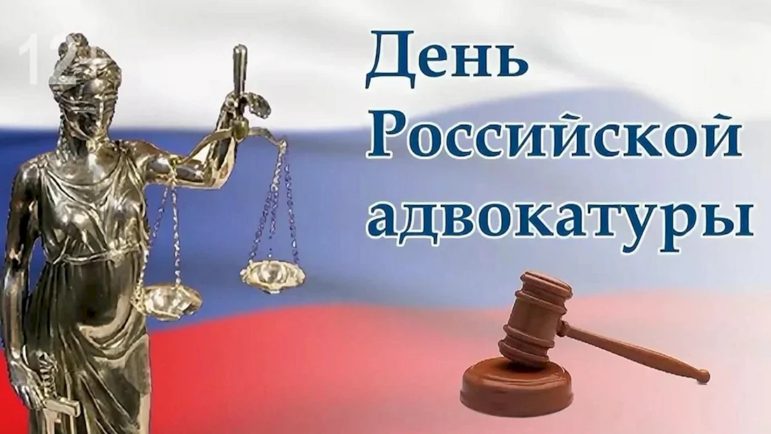 День Российской адвокатуры