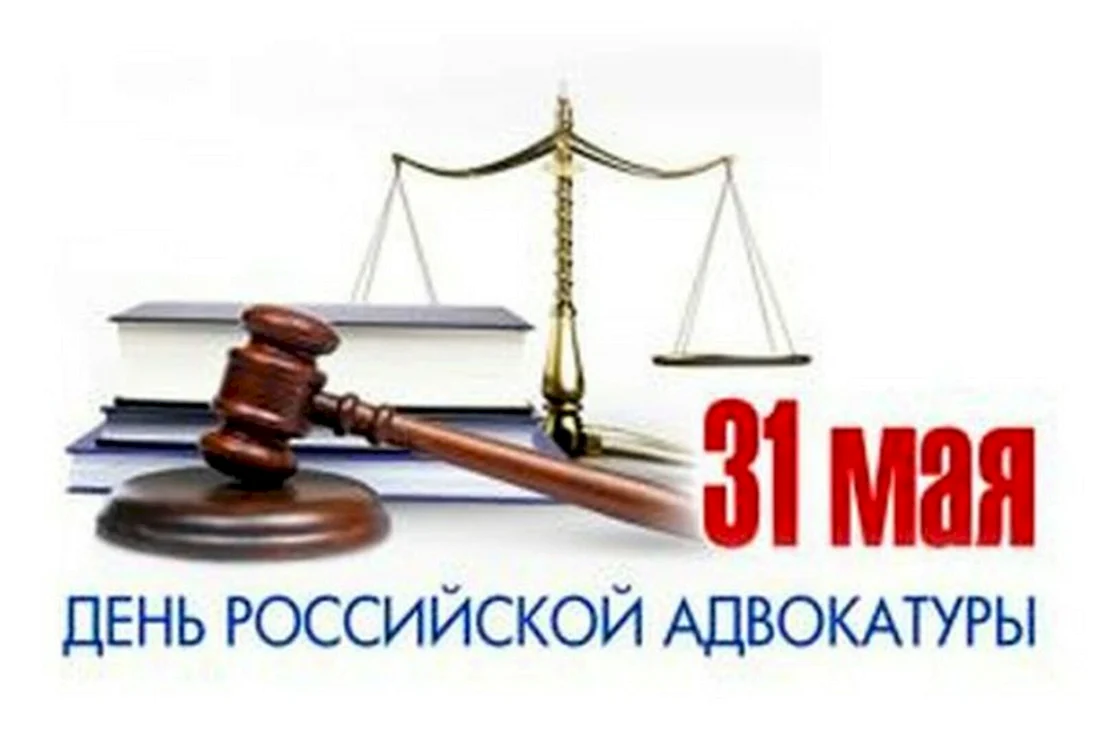 День Российской адвокатуры