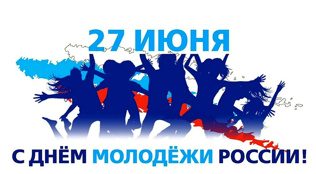 День Российской молодежи
