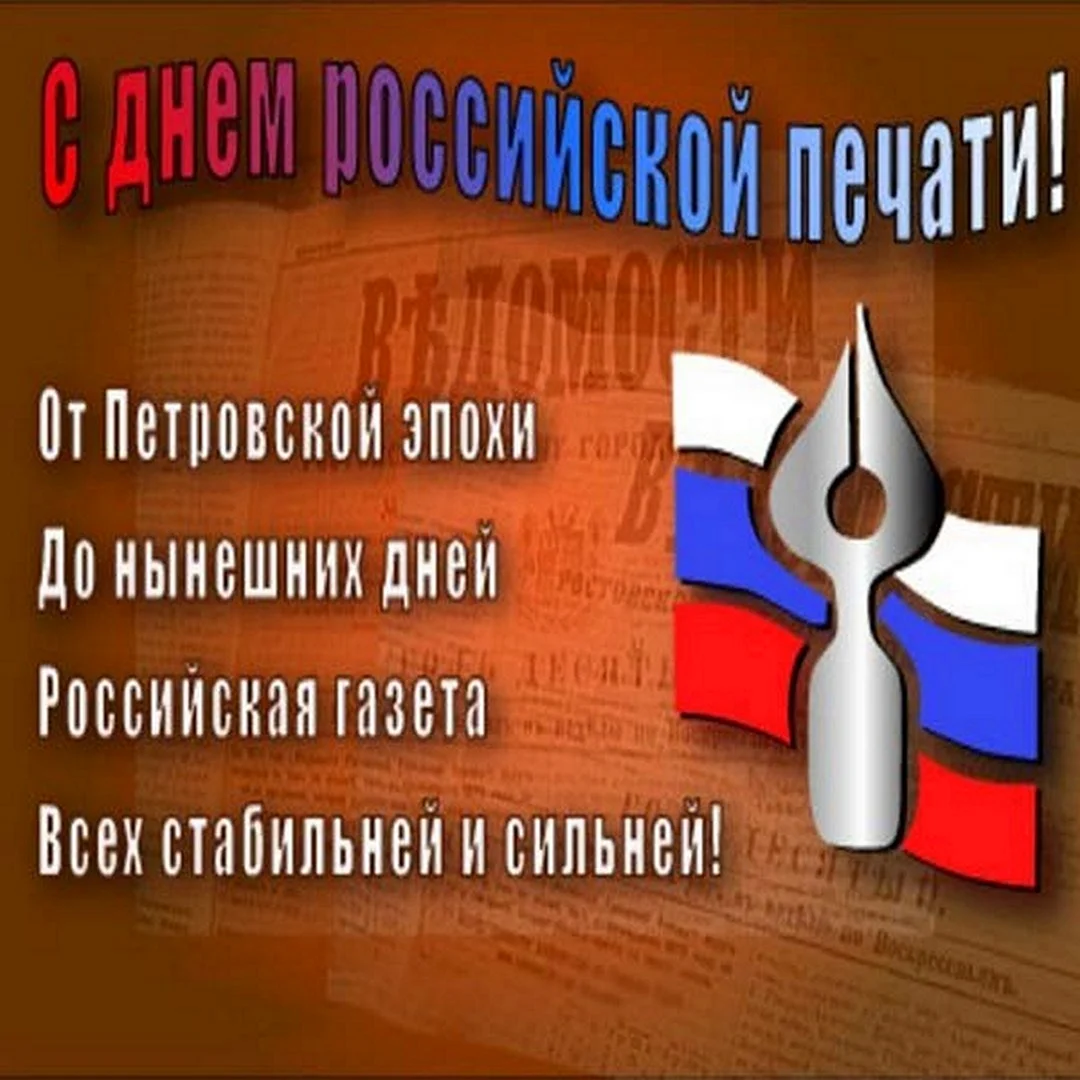 День Российской печати