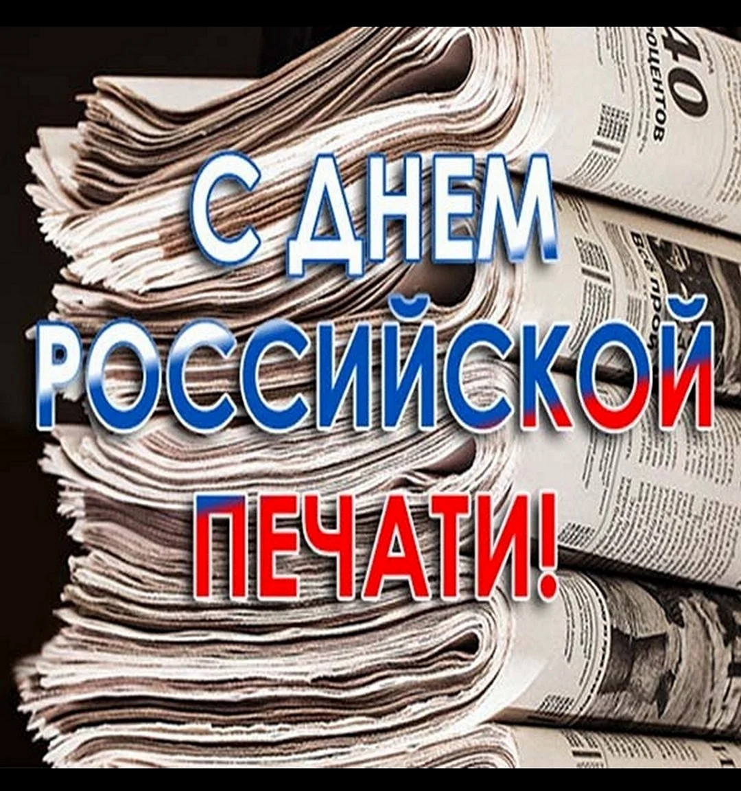 День Российской печати