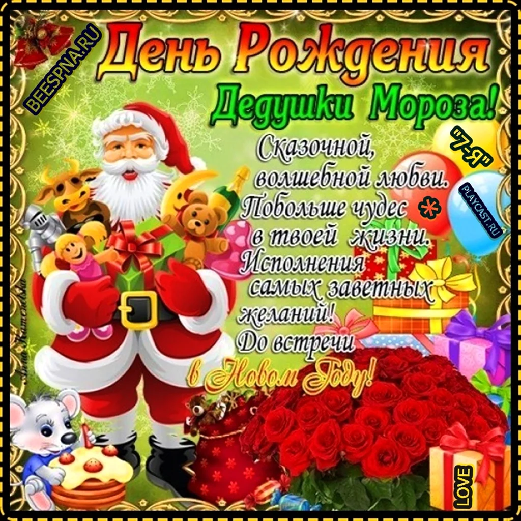 День рождения Деда Мороза