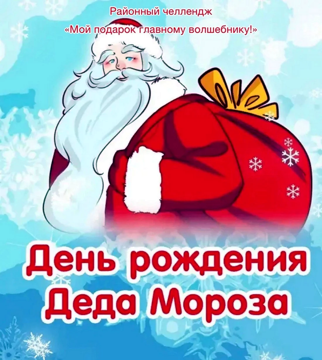 День рождения Деда Мороза