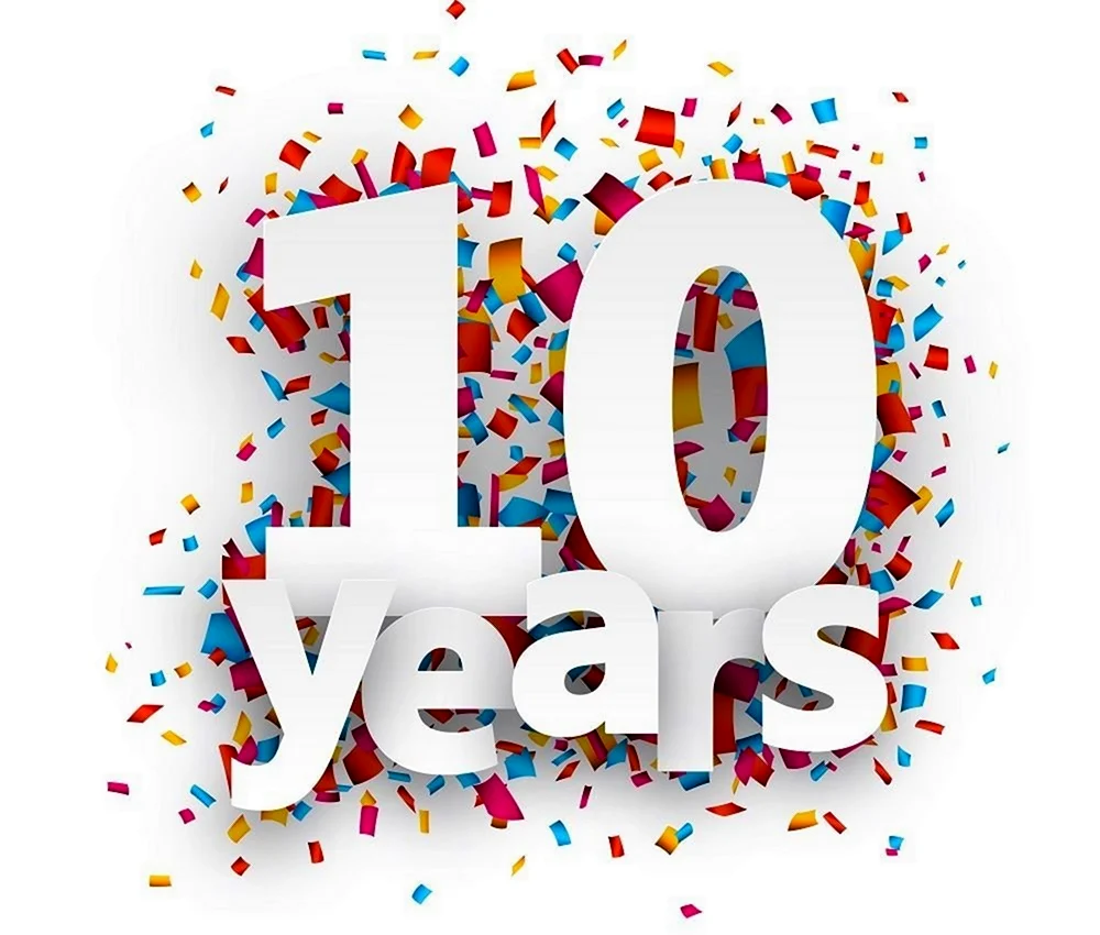 День рождения компании 10 лет