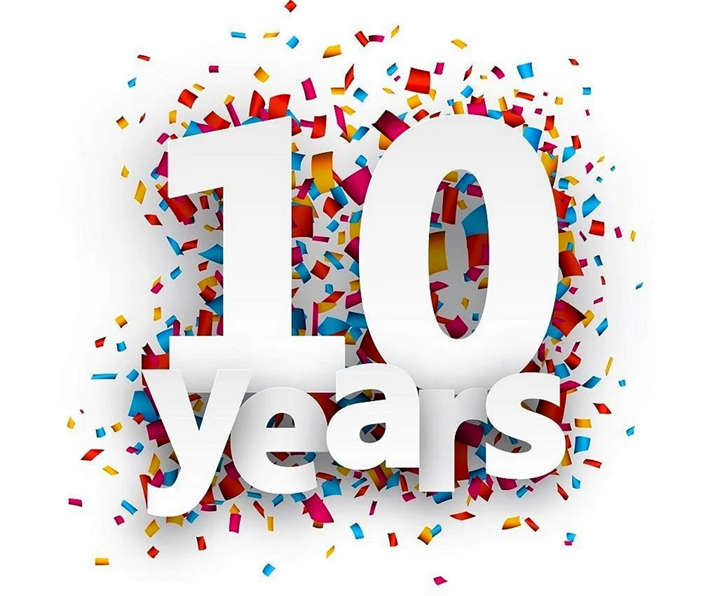 День рождения компании 10 лет