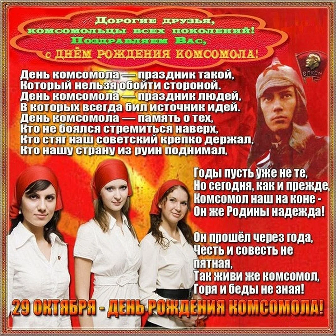 День рождения Комсомола