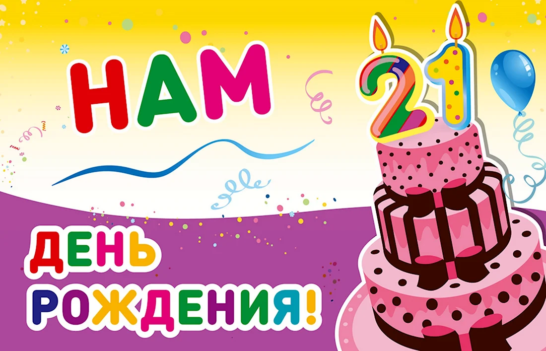 День рождения магазина
