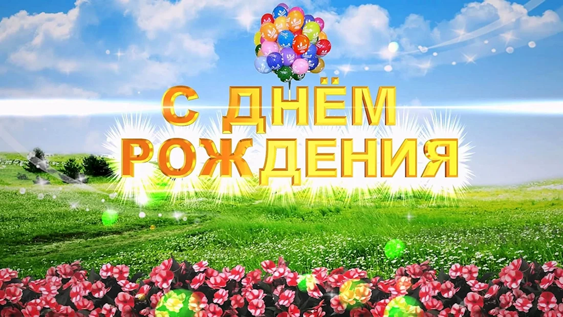 День рождения мамы