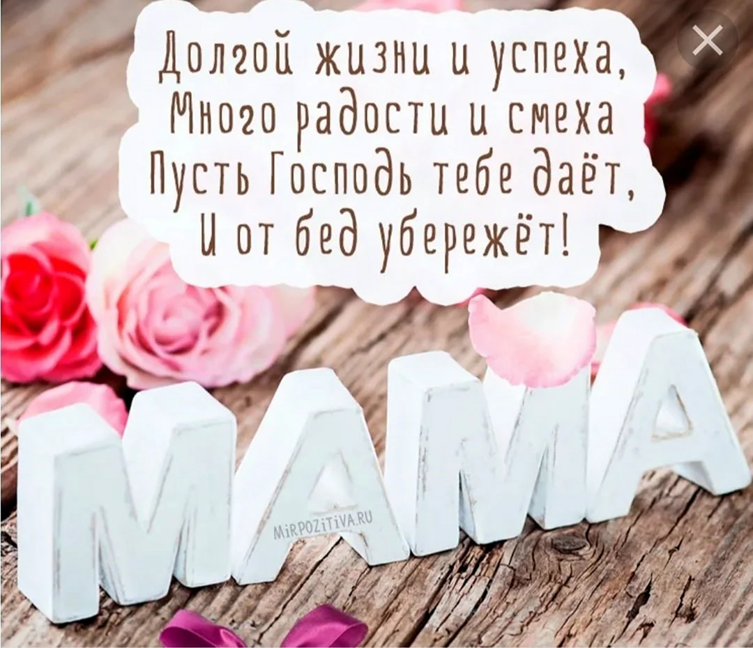 День рождения мамы