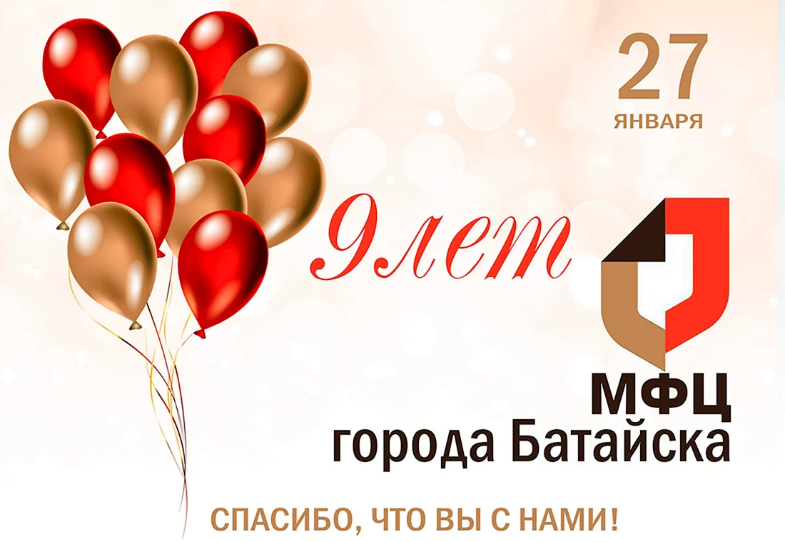 День рождения МФЦ