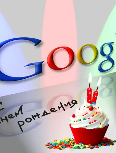 День рождения поисковой системы Google