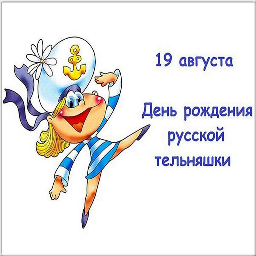 День рождения русской тельняшки