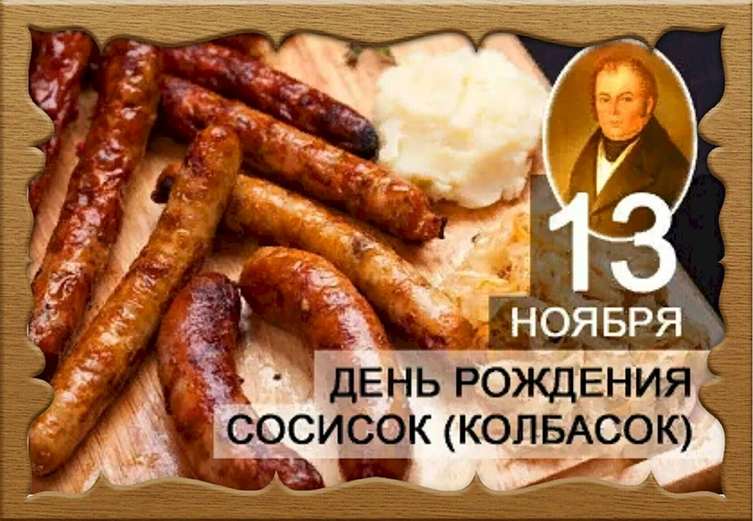 День рождения сосиски