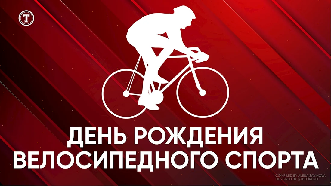 День рождения велосипедного спорта