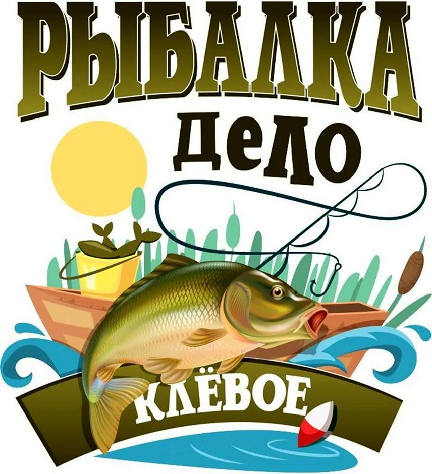 День рыбака