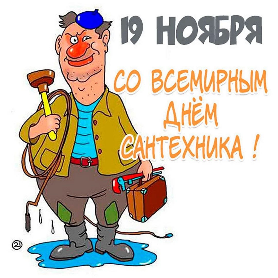 День сантехника