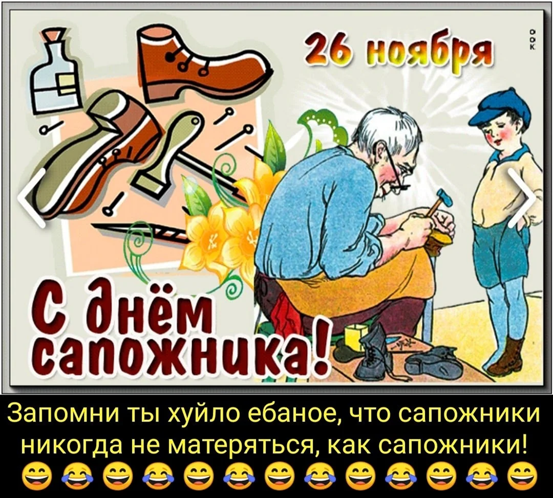 День сапожника