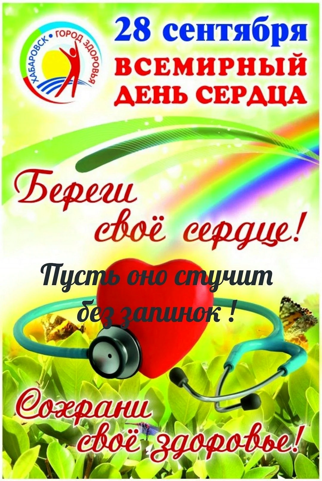 День сердца