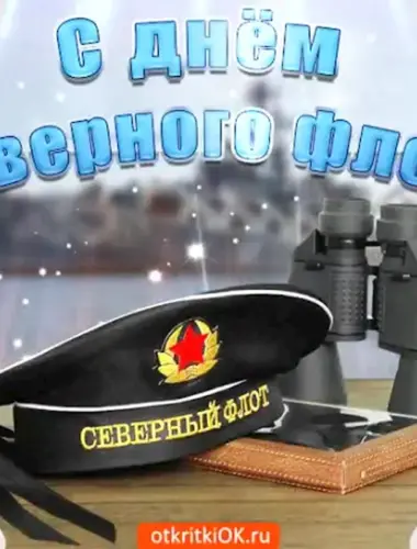 День Северного флота