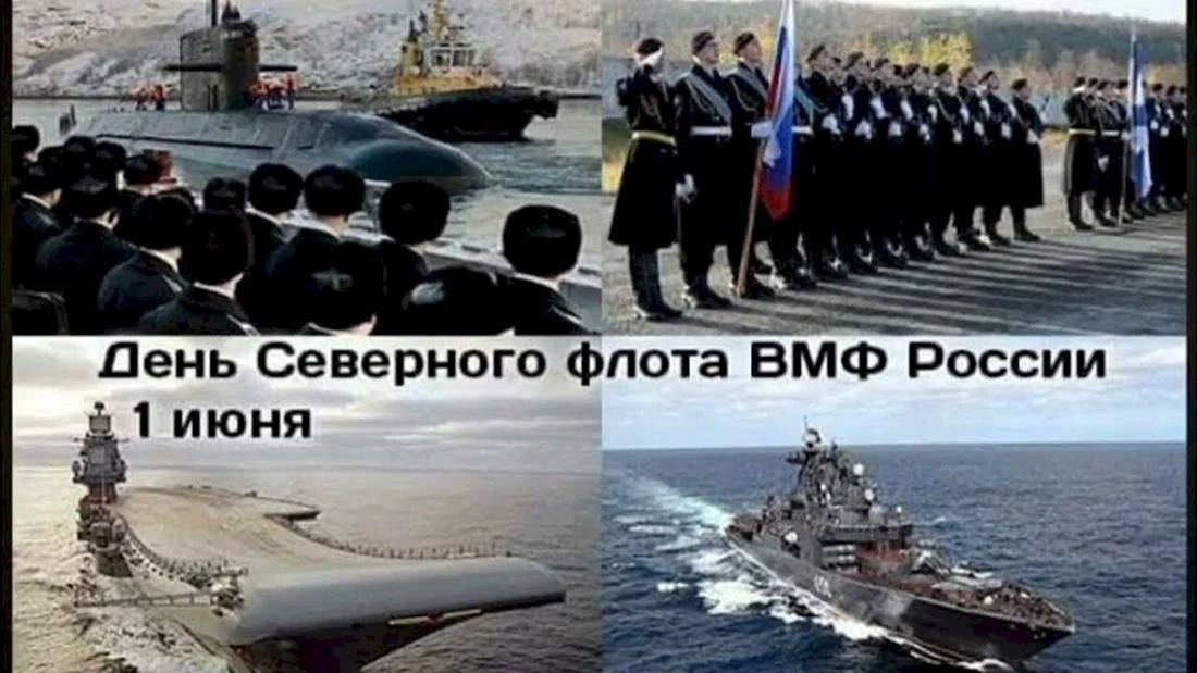 День Северного флота ВМФ России